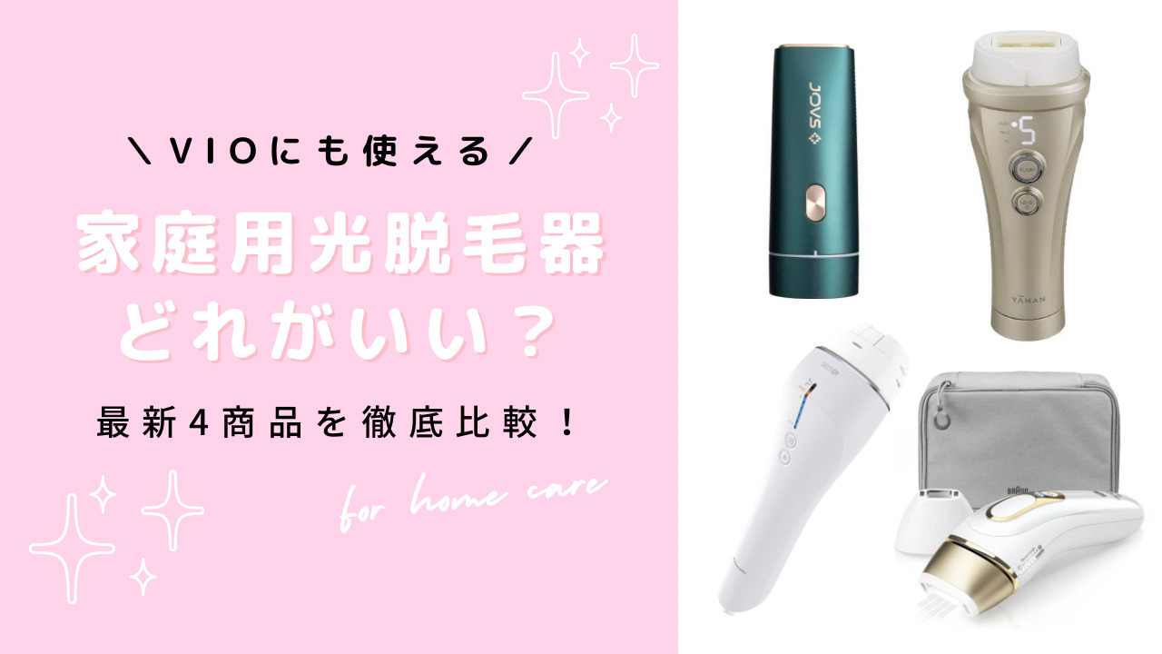 光美容器 光脱毛器 IPL VIO対応 JOVS mini ホワイト J927