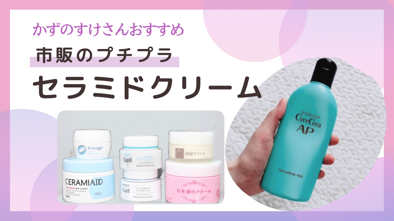 かずのすけさんおすすめ市販のプチプラセラミドクリーム7選 セラミドの種類 効果をまとめ ゆりらぼ かずのすけさんおすすめ市販のプチプラセラミドクリーム7選 セラミドの種類 効果をまとめ ゆりらぼ