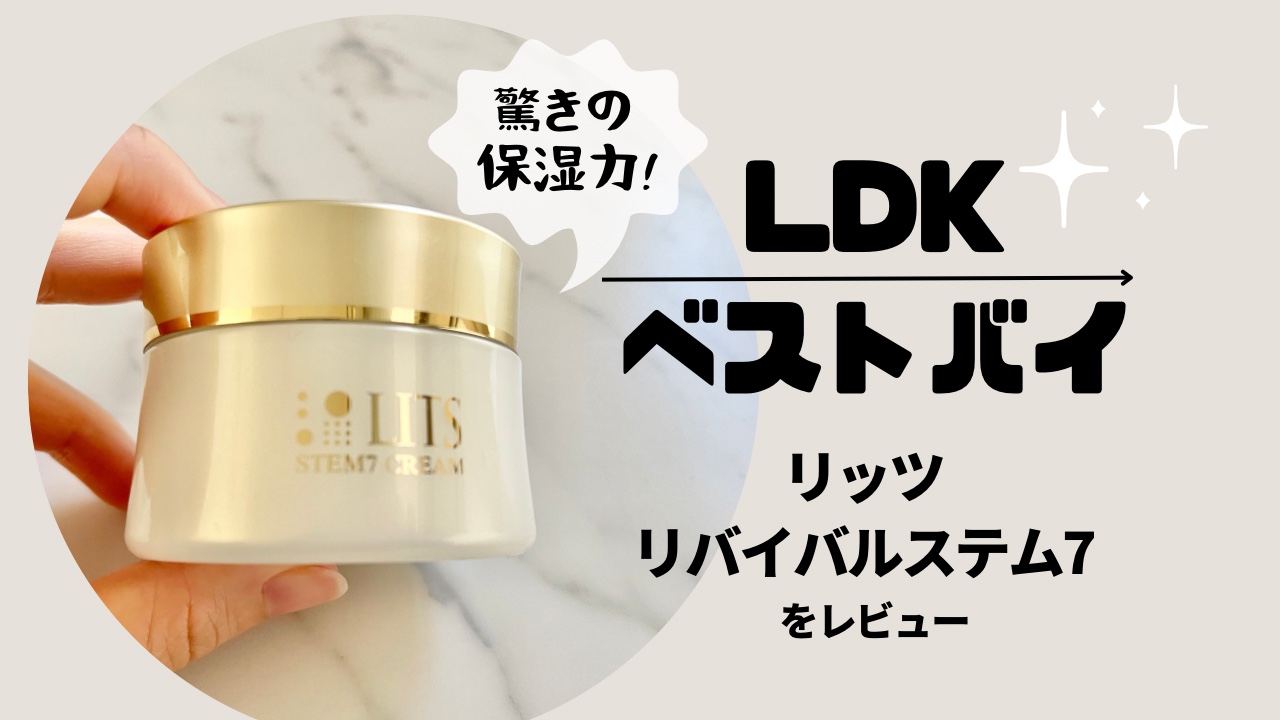 LDKベストバイ】リッツ保湿クリームを口コミレビュー！セラミド配合で 