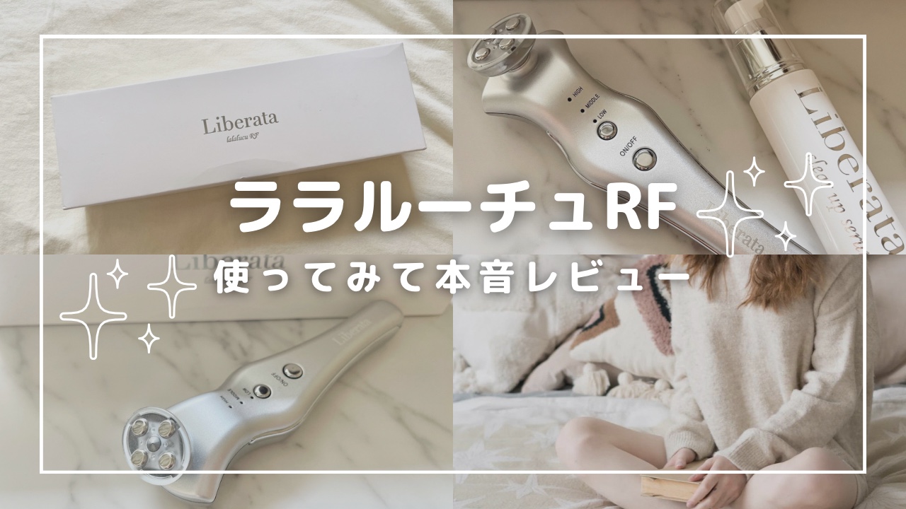 ララルーチュRF 美容液付き 美品・リベラータ ララルーチュRF】クリア
