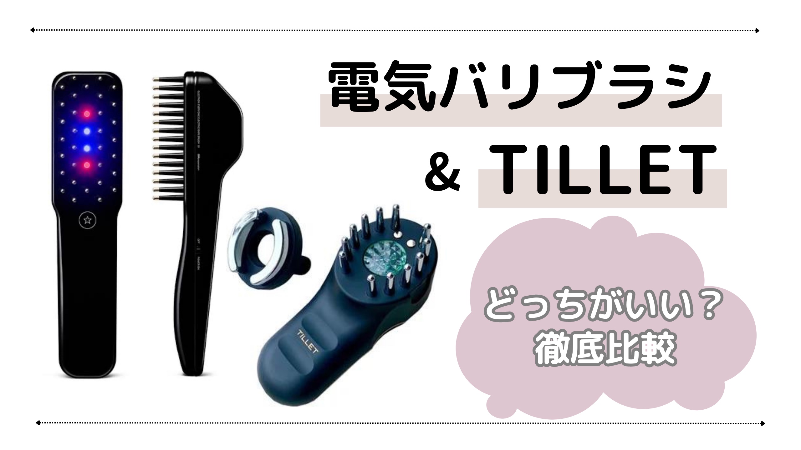 電気バリブラシとTILLET（ティレット）どっちがいい？比較して