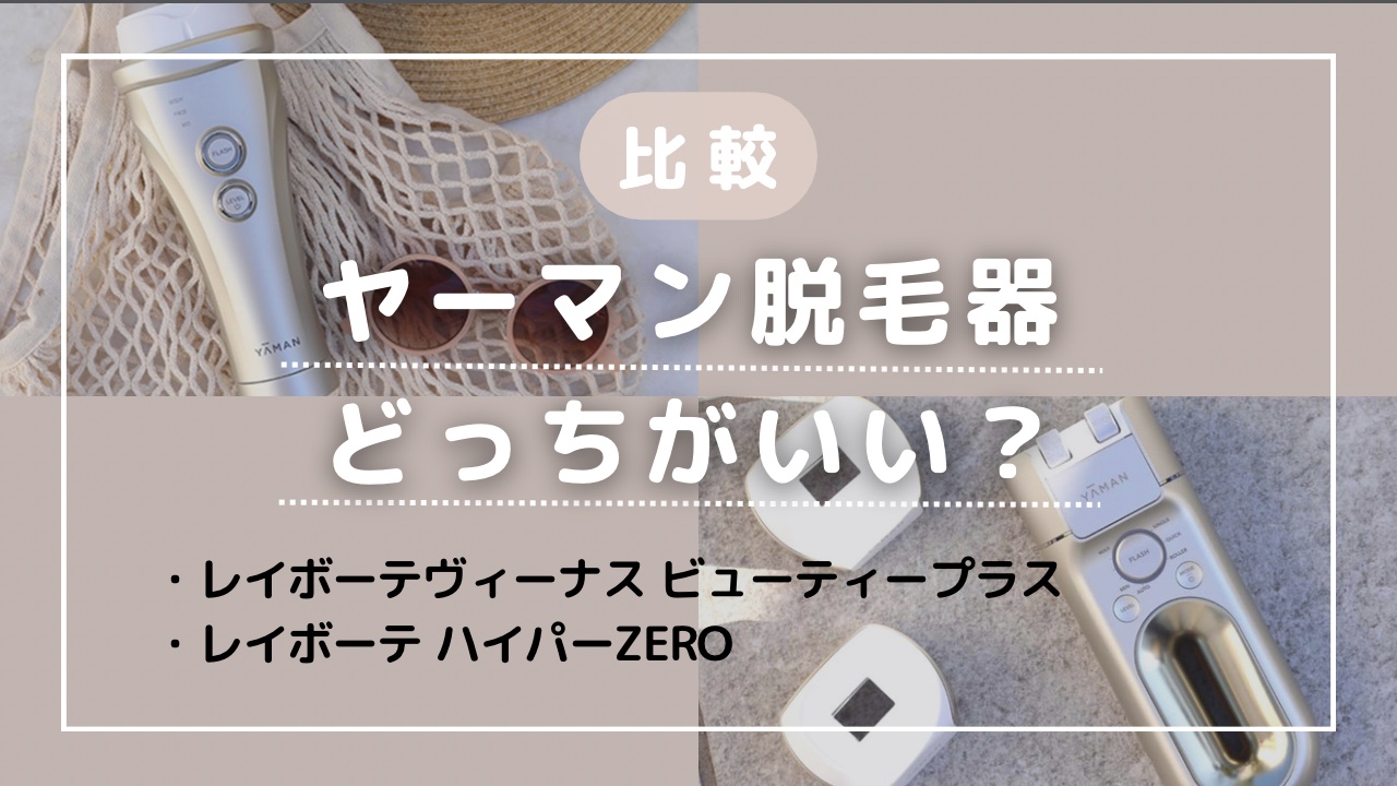 最新ヤーマン脱毛器どっちがいい？レイボーテヴィーナス ビューティー